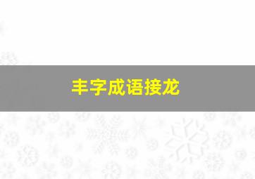 丰字成语接龙