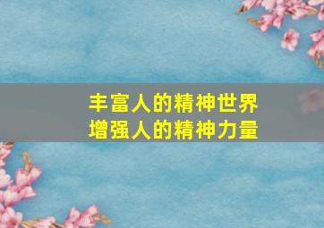 丰富人的精神世界增强人的精神力量