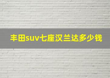 丰田suv七座汉兰达多少钱