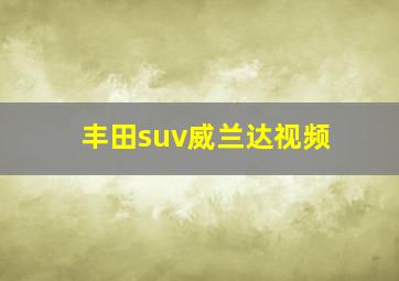 丰田suv威兰达视频