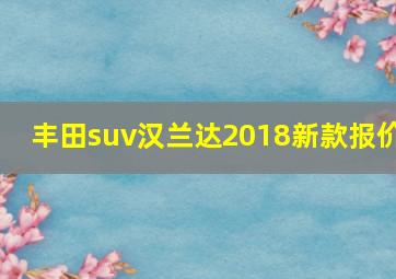 丰田suv汉兰达2018新款报价