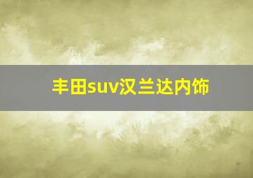 丰田suv汉兰达内饰