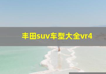 丰田suv车型大全vr4