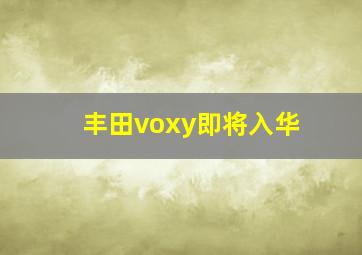 丰田voxy即将入华