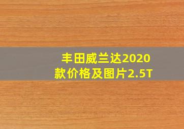 丰田威兰达2020款价格及图片2.5T