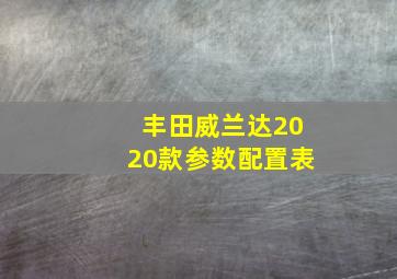 丰田威兰达2020款参数配置表