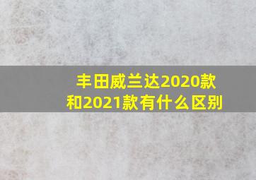 丰田威兰达2020款和2021款有什么区别