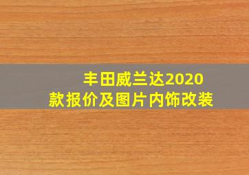 丰田威兰达2020款报价及图片内饰改装