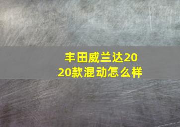 丰田威兰达2020款混动怎么样