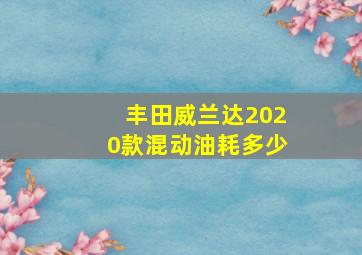 丰田威兰达2020款混动油耗多少