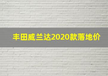 丰田威兰达2020款落地价