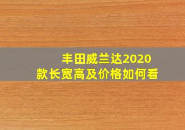 丰田威兰达2020款长宽高及价格如何看