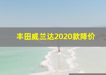 丰田威兰达2020款降价