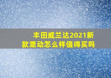 丰田威兰达2021新款混动怎么样值得买吗