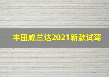 丰田威兰达2021新款试驾