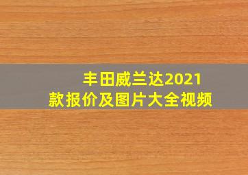 丰田威兰达2021款报价及图片大全视频