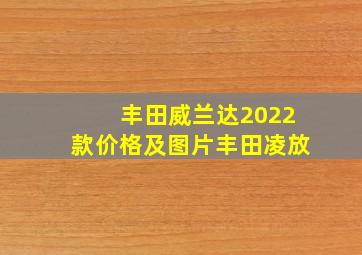 丰田威兰达2022款价格及图片丰田凌放