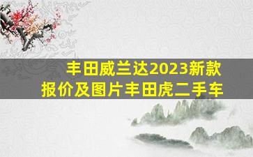 丰田威兰达2023新款报价及图片丰田虎二手车