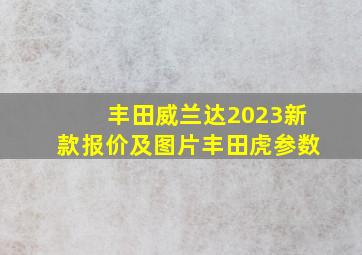 丰田威兰达2023新款报价及图片丰田虎参数