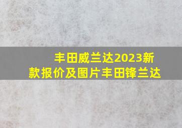 丰田威兰达2023新款报价及图片丰田锋兰达