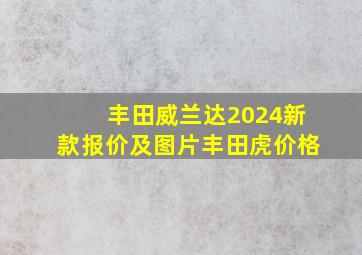 丰田威兰达2024新款报价及图片丰田虎价格