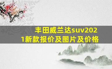 丰田威兰达suv2021新款报价及图片及价格