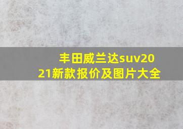 丰田威兰达suv2021新款报价及图片大全