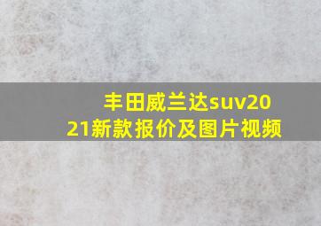 丰田威兰达suv2021新款报价及图片视频