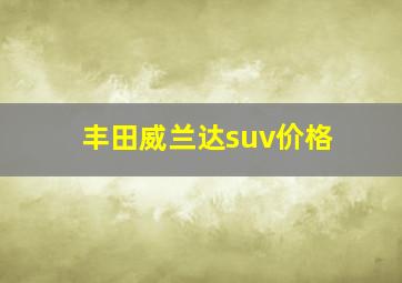 丰田威兰达suv价格