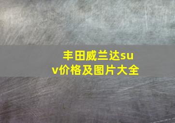 丰田威兰达suv价格及图片大全