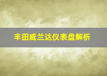 丰田威兰达仪表盘解析