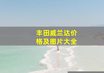 丰田威兰达价格及图片大全