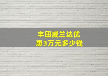 丰田威兰达优惠3万元多少钱