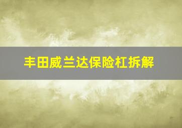 丰田威兰达保险杠拆解