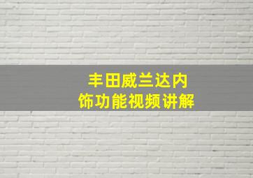 丰田威兰达内饰功能视频讲解