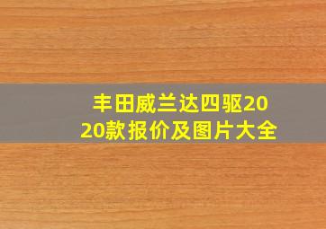 丰田威兰达四驱2020款报价及图片大全