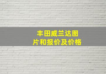 丰田威兰达图片和报价及价格