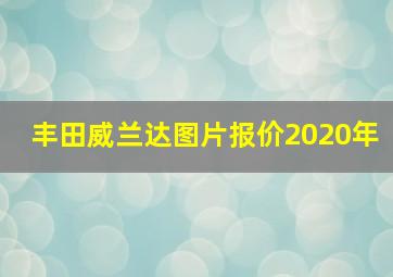 丰田威兰达图片报价2020年