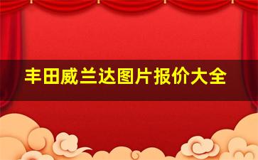 丰田威兰达图片报价大全