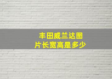 丰田威兰达图片长宽高是多少