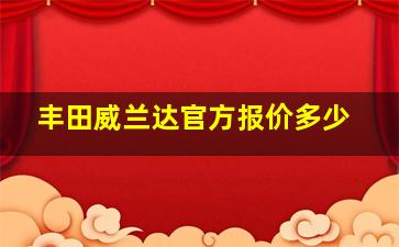 丰田威兰达官方报价多少