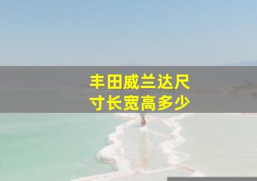 丰田威兰达尺寸长宽高多少