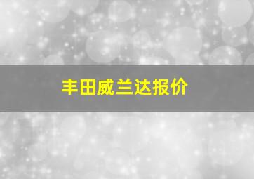 丰田威兰达报价