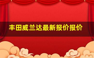 丰田威兰达最新报价报价