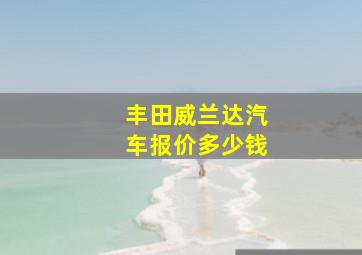 丰田威兰达汽车报价多少钱