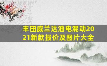 丰田威兰达油电混动2021新款报价及图片大全