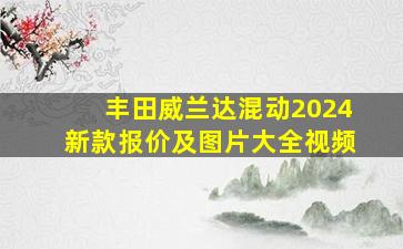 丰田威兰达混动2024新款报价及图片大全视频