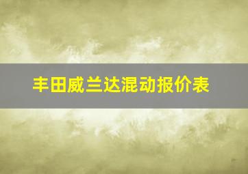 丰田威兰达混动报价表