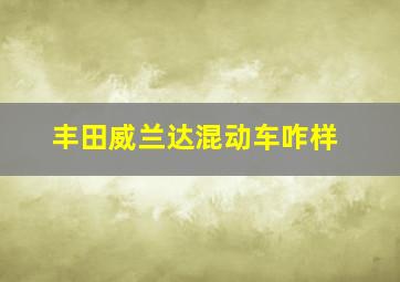 丰田威兰达混动车咋样