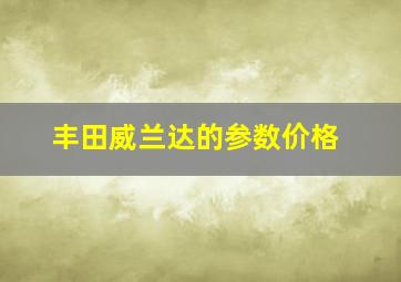 丰田威兰达的参数价格